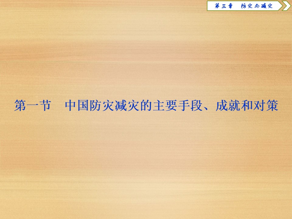 2019-2020学年 中图版选修5 ：第三章 第一节　中国防灾减灾的主要手段、成就和对策 课件（34张）第2页