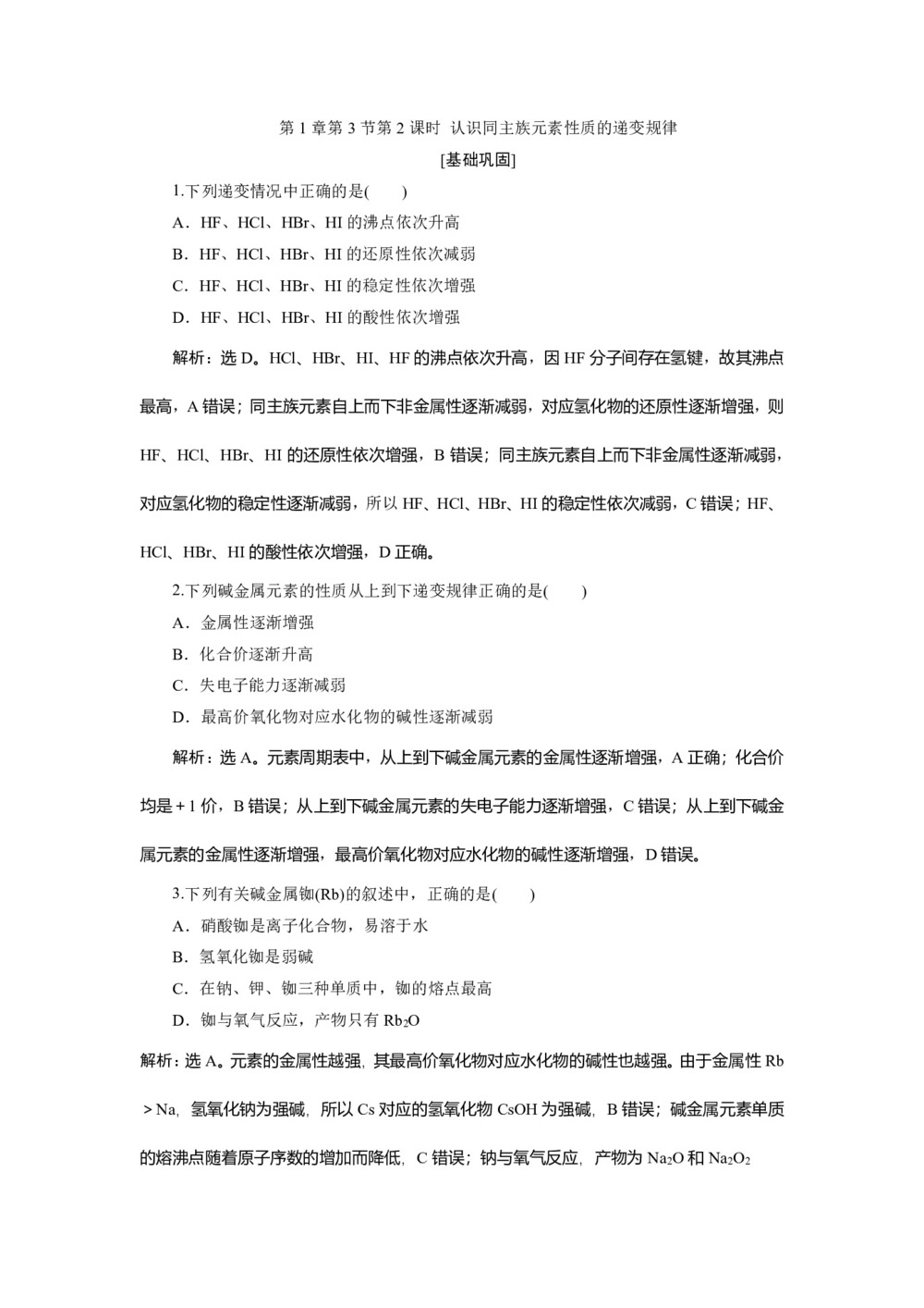 2019-2020学年鲁科版必修2 第1章第3节第2课时 认识同主族元素性质的递变规律 作业第1页