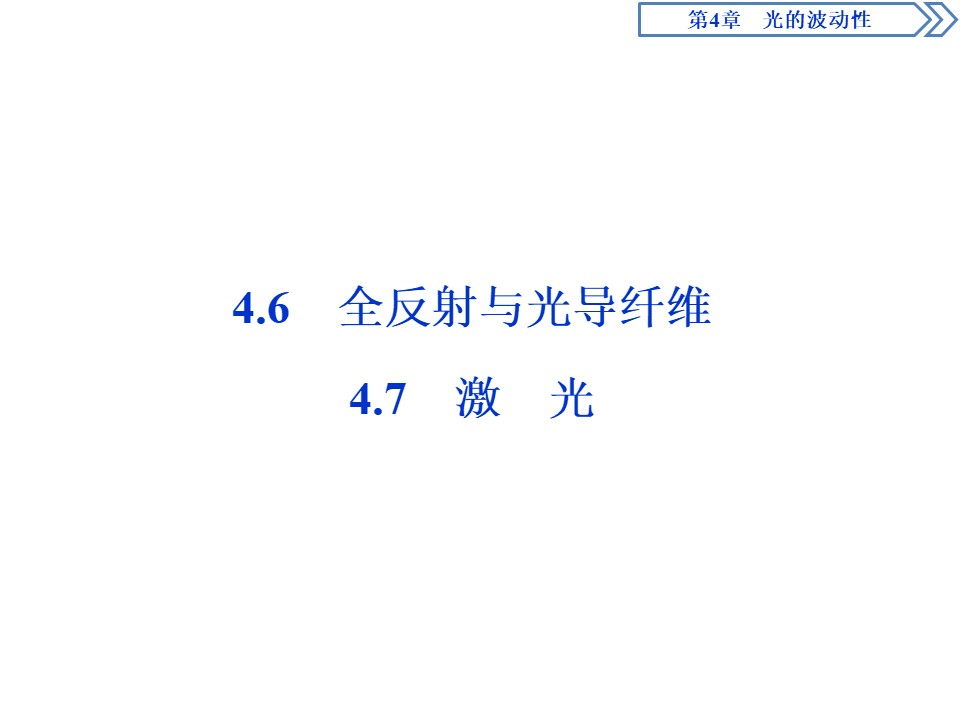 2019-2020学年沪科版选修3-4 4.6　全反射与光导纤维   4.7　激光 课件（30张）第1页