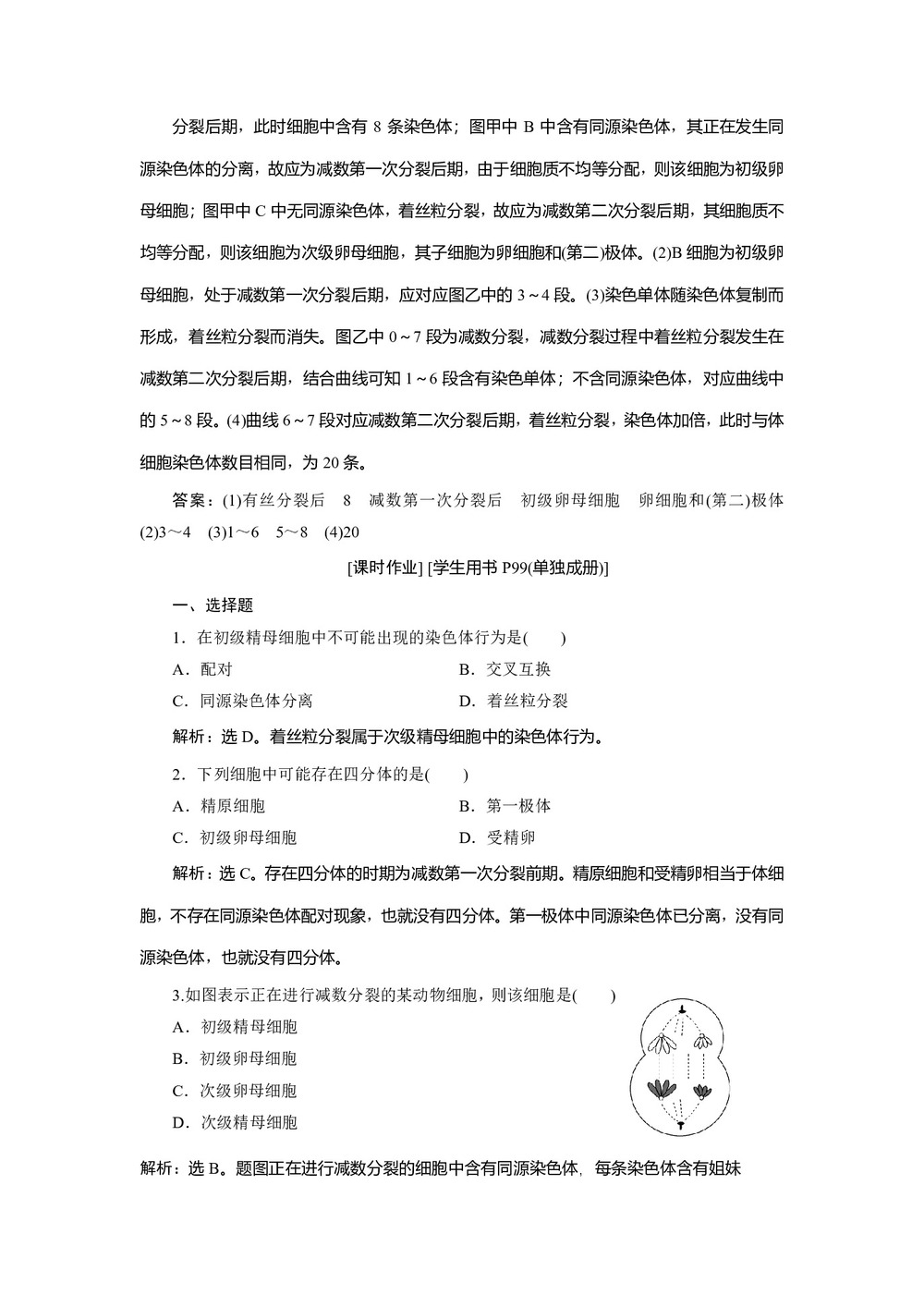 2019-2020学年 浙科版  必修二 精子与卵细胞的产生和受精  减数分裂的意义 作业第3页
