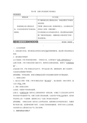 2019-2020学年岳麓版选修4 第三单元第9课　法国大革命的捍卫者拿破仑 学案