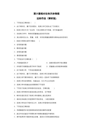 2019-200学年鲁科版选修3-4 第六章相对论和天体物理 达标作业（解析版)