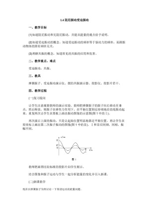 2019-2020学年度教科版选修3-4 1.4阻尼振动受迫振动 教案(6)