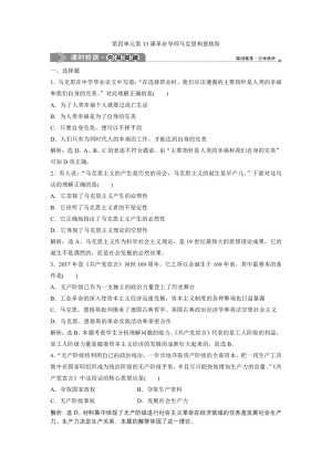 2019-2020学年岳麓版选修4 第四单元第13课革命导师马克思和恩格斯 作业
