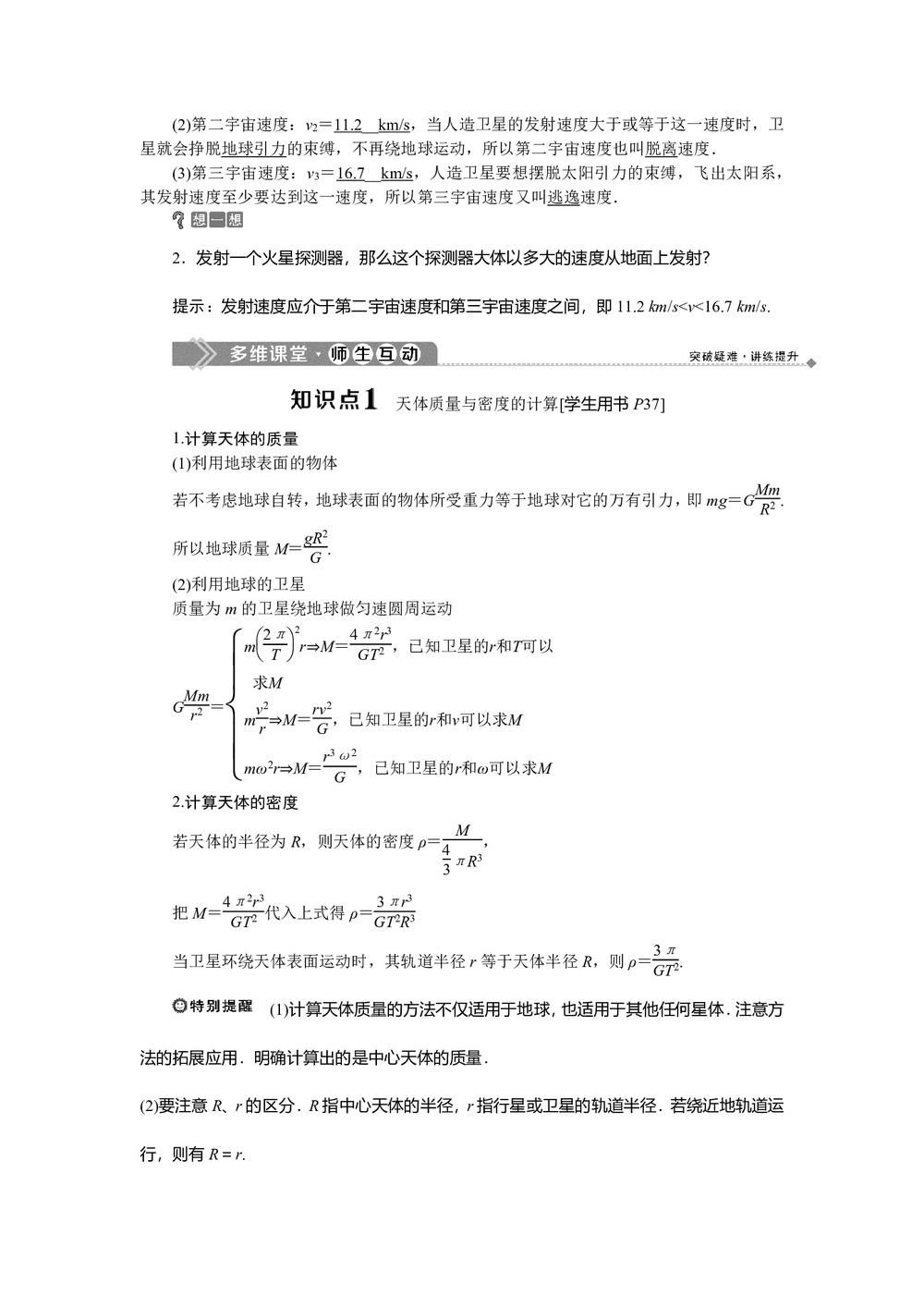 2019-2020学年粤教版必修2 第三章第二节 万有引力定律的应用 学案第2页
