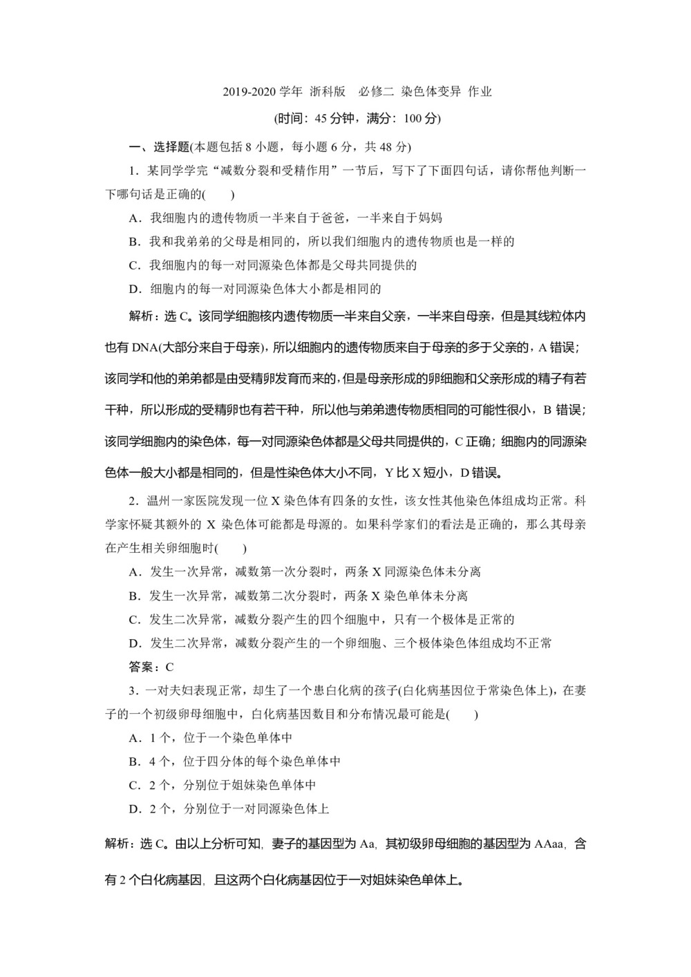 2019-2020学年 浙科版  必修二 染色体变异 作业第1页