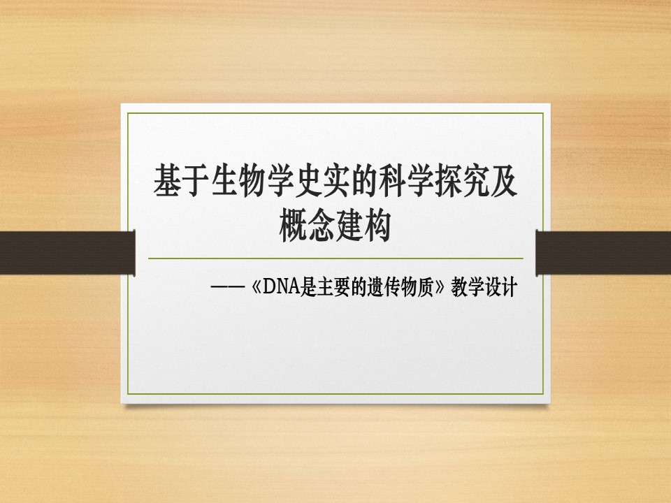 2019-2020学年 苏教版 必修2 DNA是主要的遗传物质  课件  （19张）第1页