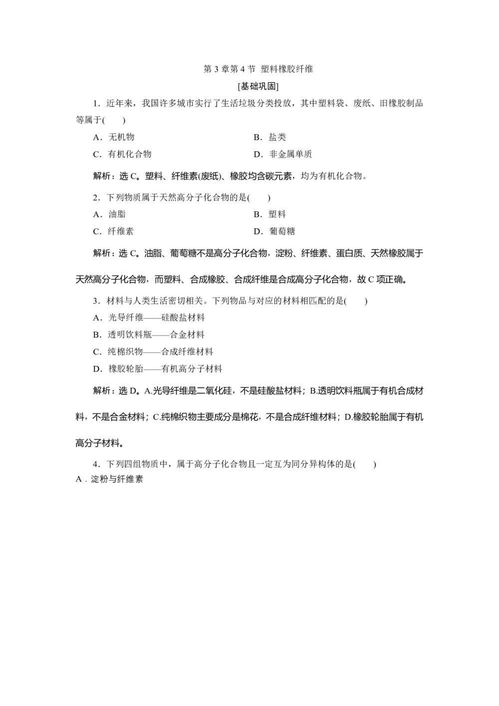 2019-2020学年鲁科版必修2 第3章第4节 塑料橡胶纤维 作业(1)第1页