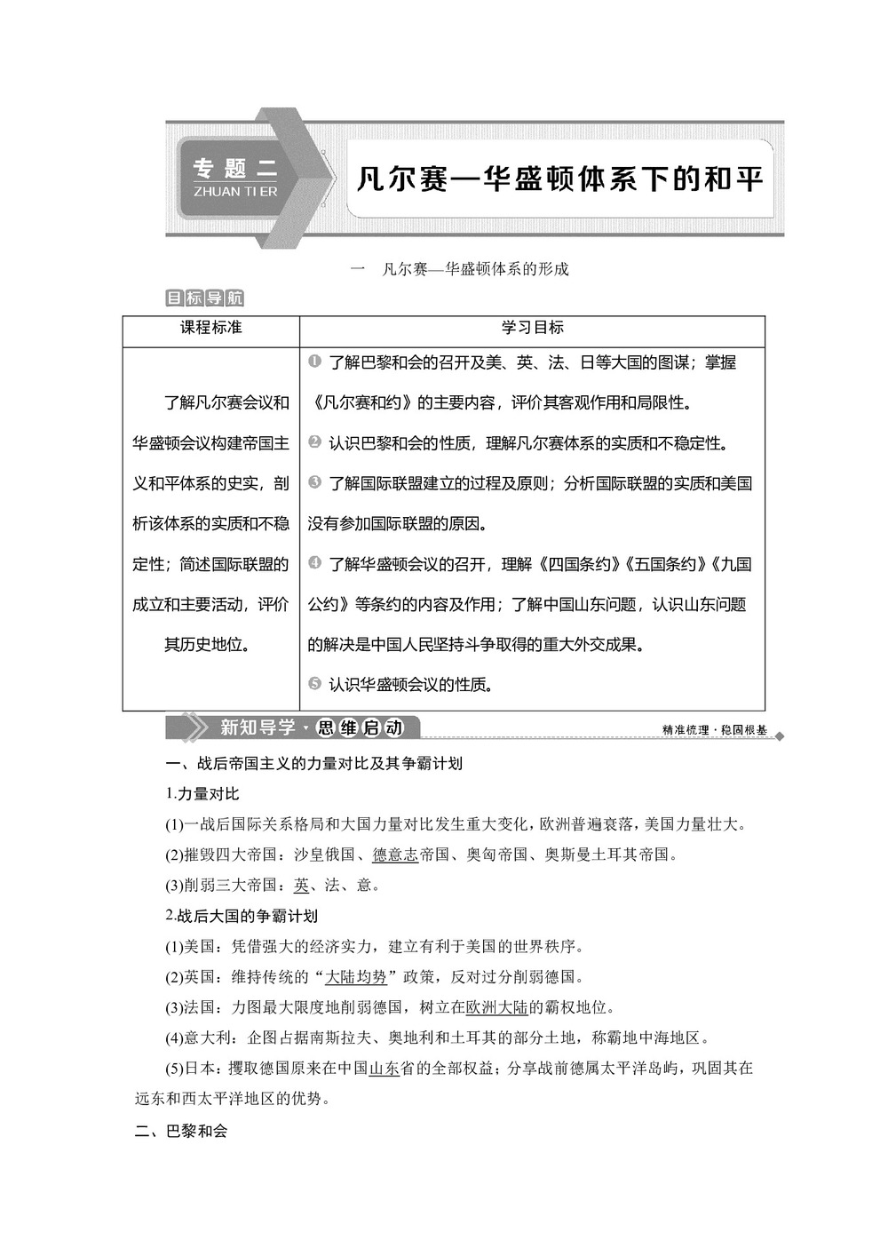 2019-2020学年人民版选修3 专题二 一 凡尔赛—华盛顿体系的形成 学案第1页