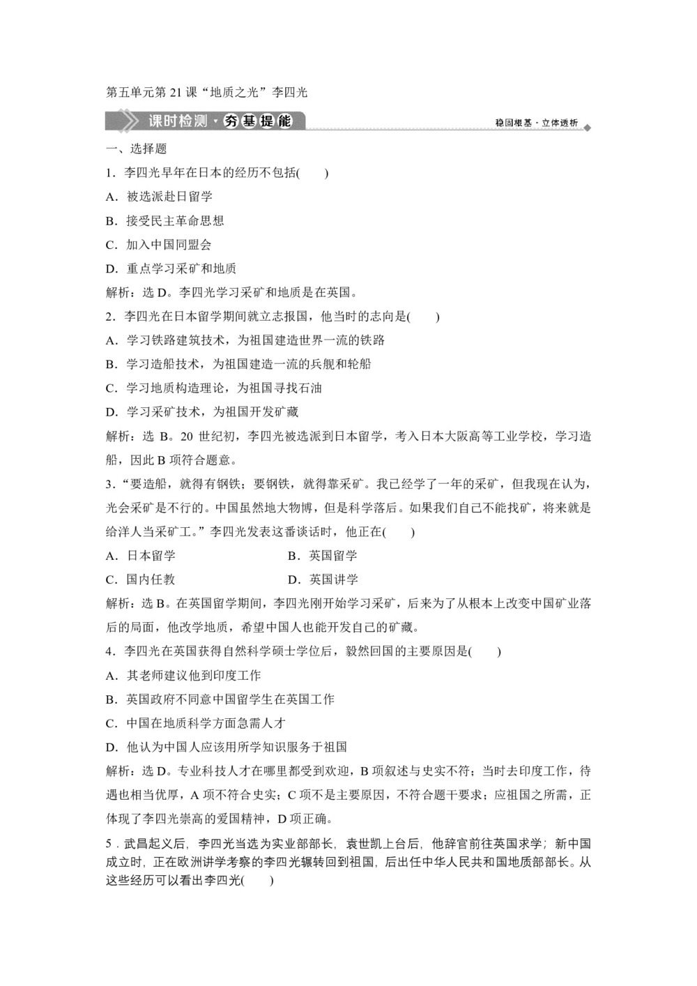 2019-2020学年岳麓版选修4 第五单元第21课“地质之光”李四光 作业第1页