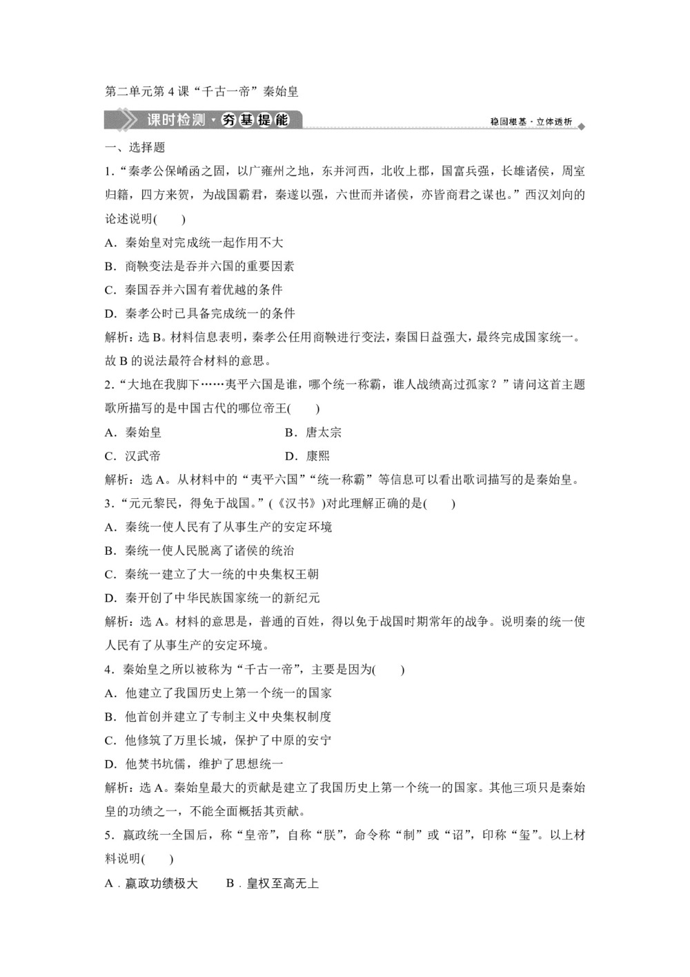 2019-2020学年岳麓版选修4 第二单元第4课“千古一帝”秦始皇 作业第1页