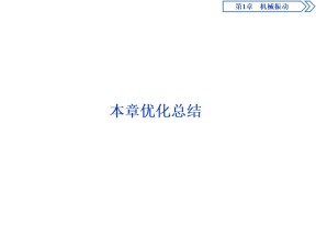 2019-2020学年沪科版选修3-4 第1章 机械振动 本章优化总结 课件（19张）
