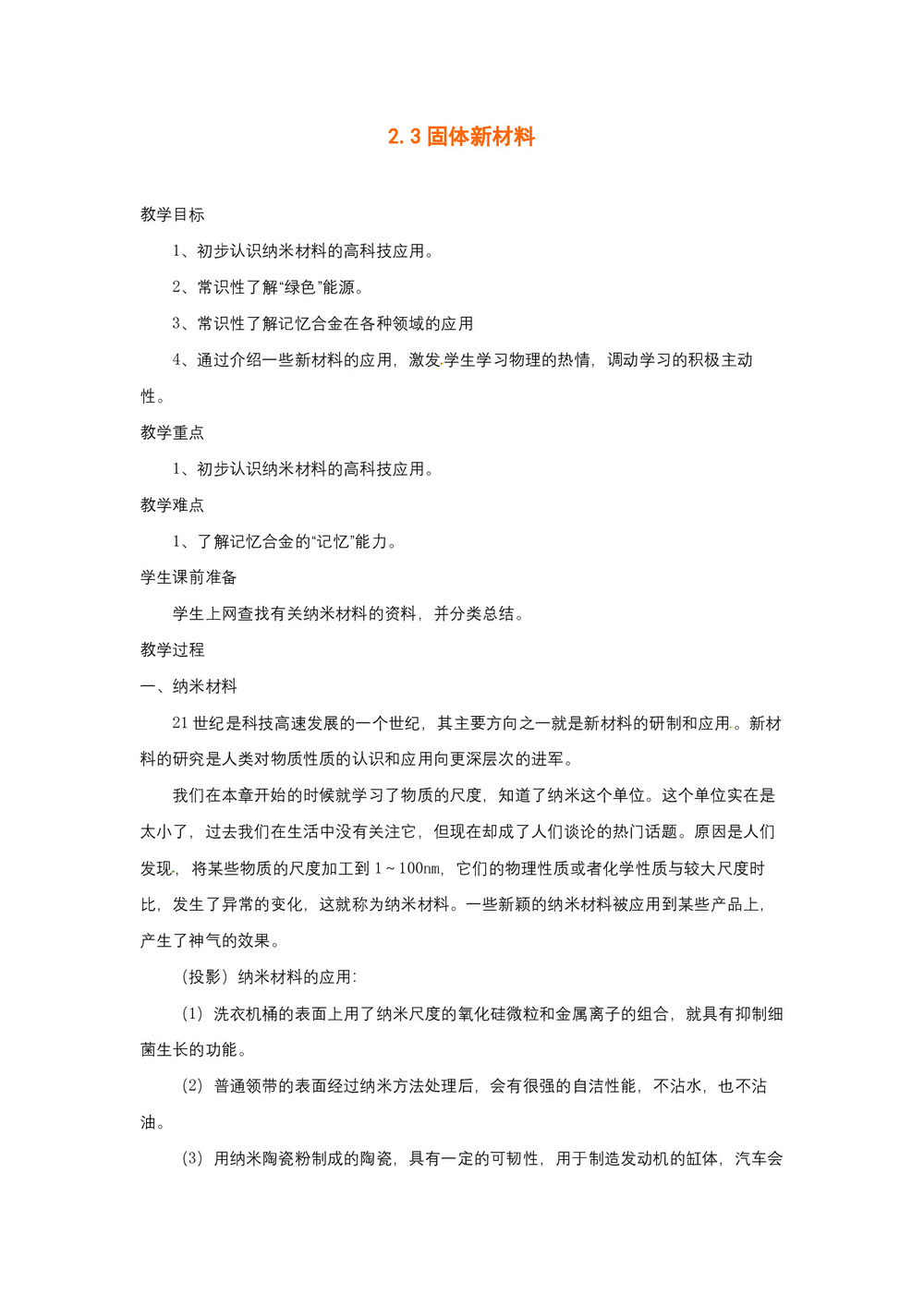 2019-2020学年度粤教版选修3-3 2.3固体新材料 教案(4)第1页