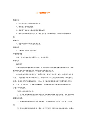 2019-2020学年度粤教版选修3-3 2.3固体新材料 教案(4)