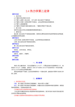 2019-2020学年度粤教版选修3-3 3.4热力学第二定律 教案(8)