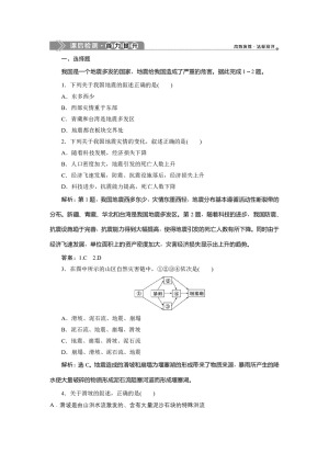 2019-2020学年 中图版选修5 ：第二章 第一节　中国的地震灾害和地质灾害  组  作业Word版含解析