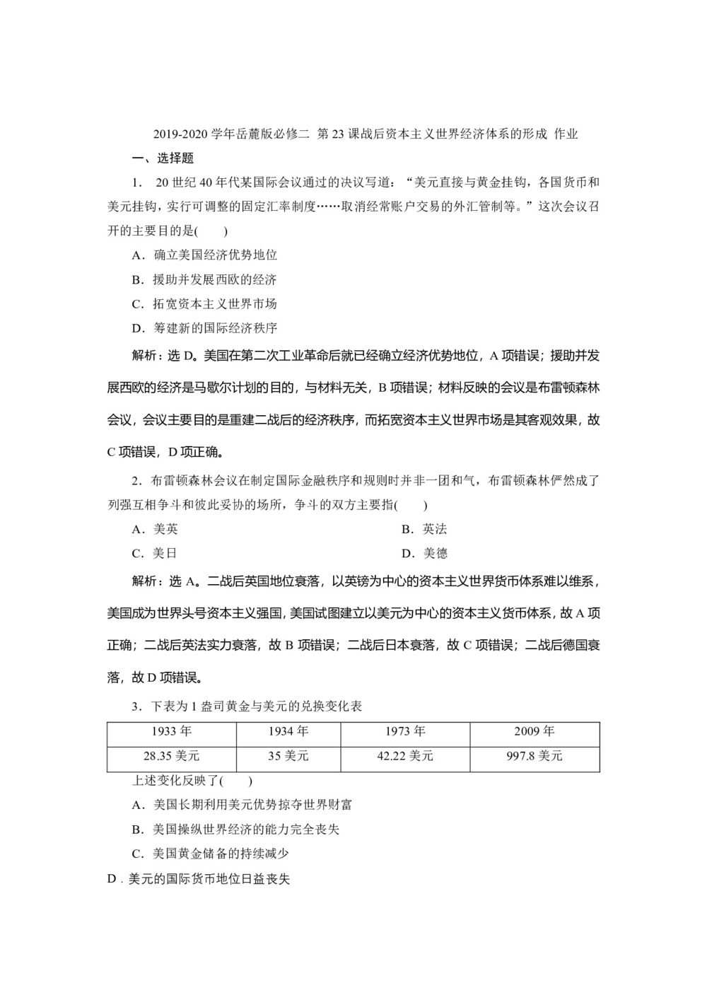 2019-2020学年岳麓版必修二 第23课战后资本主义世界经济体系的形成 作业第1页