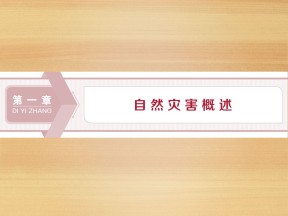 2019-2020学年 中图版选修5 ：第一章 第一节　自然灾害及其特点 课件（42张）