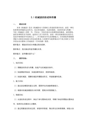 2019-2020学年度教科版选修3-4 2.1机械波的形成和传播 教案(2)