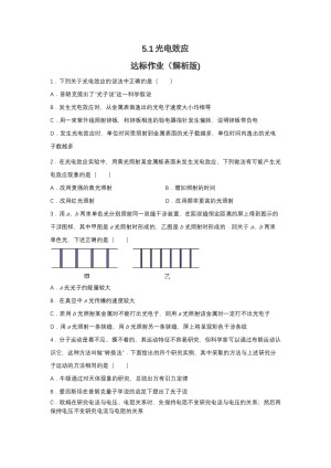 2019-200学年鲁科版选修3-5 5.1光电效应 达标作业（解析版)