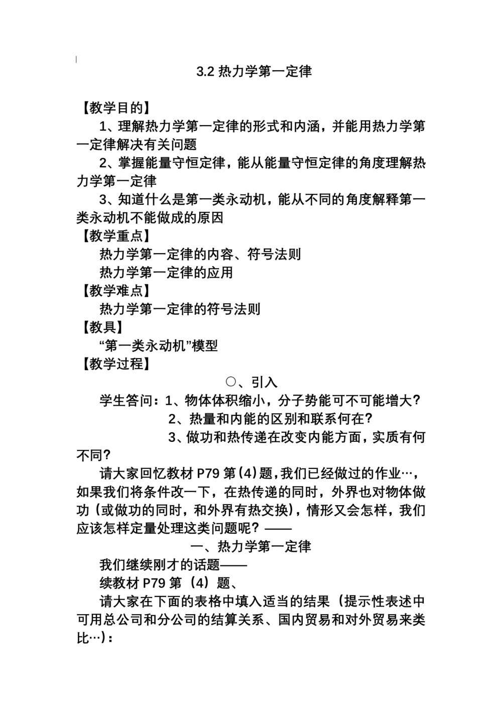 2019-2020学年度粤教版选修3-3 3.2热力学第一定律 教案(2)第1页