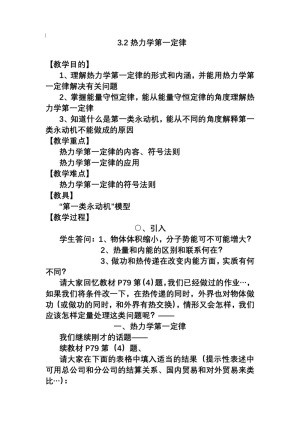 2019-2020学年度粤教版选修3-3 3.2热力学第一定律 教案(2)