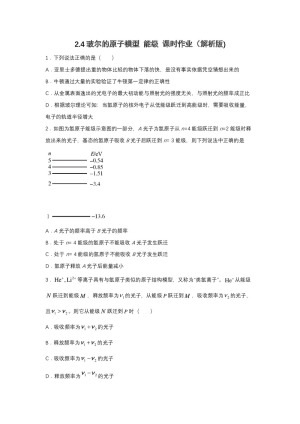 2019-2020学年教科版选修3-5 2.4玻尔的原子模型 能级 课时作业（解析版)