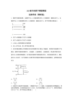 2019-200学年鲁科版选修3-5 2.3玻尔的原子模型模型 达标作业（解析版)