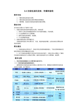 2019-2020学年度教科版选修3-4 3.4无线电波的发射、传播和接收 教案(3)