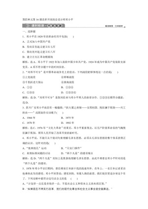 2019-2020学年岳麓版选修4 第四单元第16课改革开放的总设计师邓小平 作业