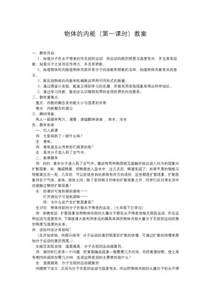 2019-2020学年度粤教版选修3-3 1.5物体的内能 教案(6)