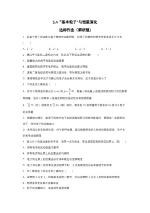 2019-200学年鲁科版选修3-5 5.4“基本粒子“与恒星演化 达标作业（解析版)