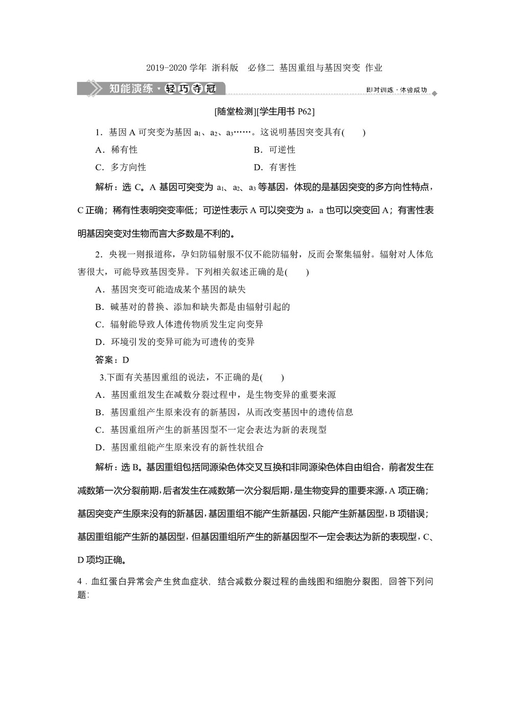 2019-2020学年 浙科版  必修二 基因重组与基因突变 作业第1页