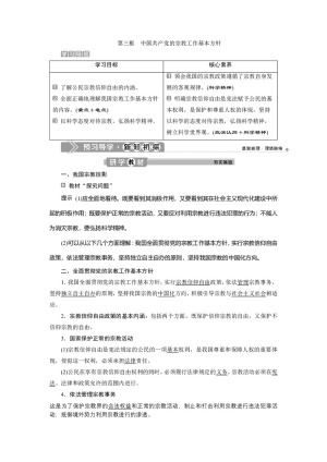 2019-2020学年政治人教版必修2学案：第八课第三框　中国共产党的宗教工作基本方针 Word版含解析