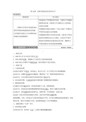 2019-2020学年岳麓版选修4 第四单元第16课　改革开放的总设计师邓小平 学案