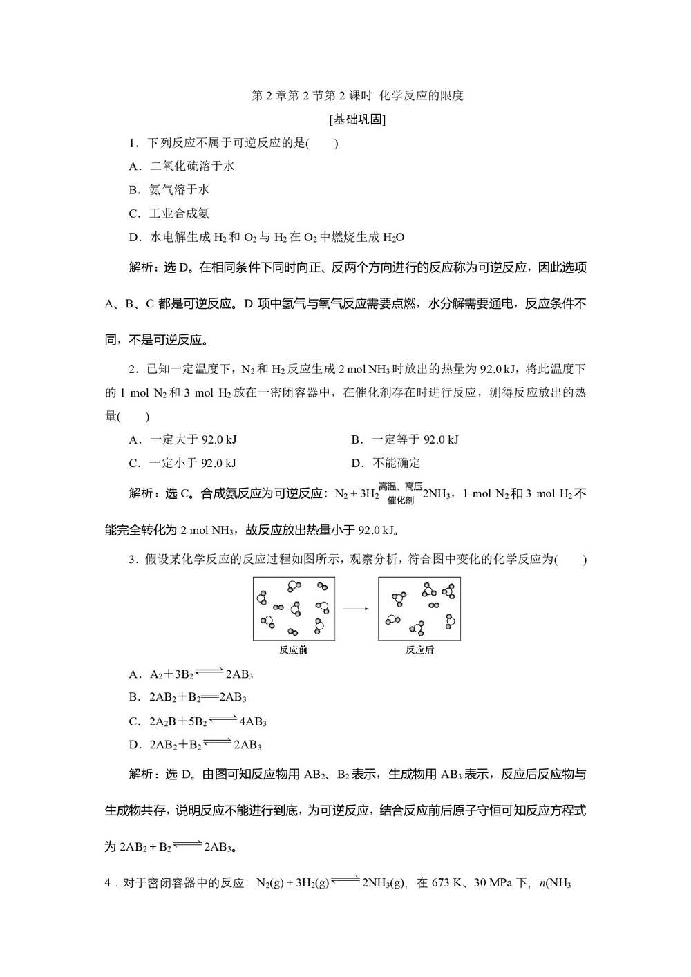 2019-2020学年鲁科版必修2 第2章第2节第2课时 化学反应的限度 作业第1页