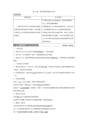 2019-2020学年岳麓版选修4 第四单元第15课　新中国的缔造者毛泽东 学案