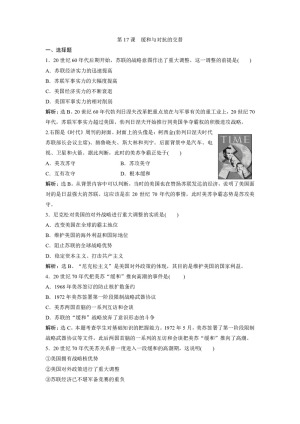 2019-2020学年岳麓版选修3 第17课　缓和与对抗的交替 作业