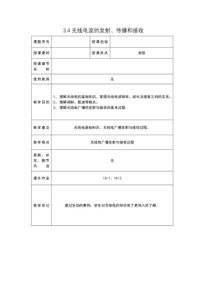 2019-2020学年度教科版选修3-4 3.4无线电波的发射、传播和接收 教案(8)