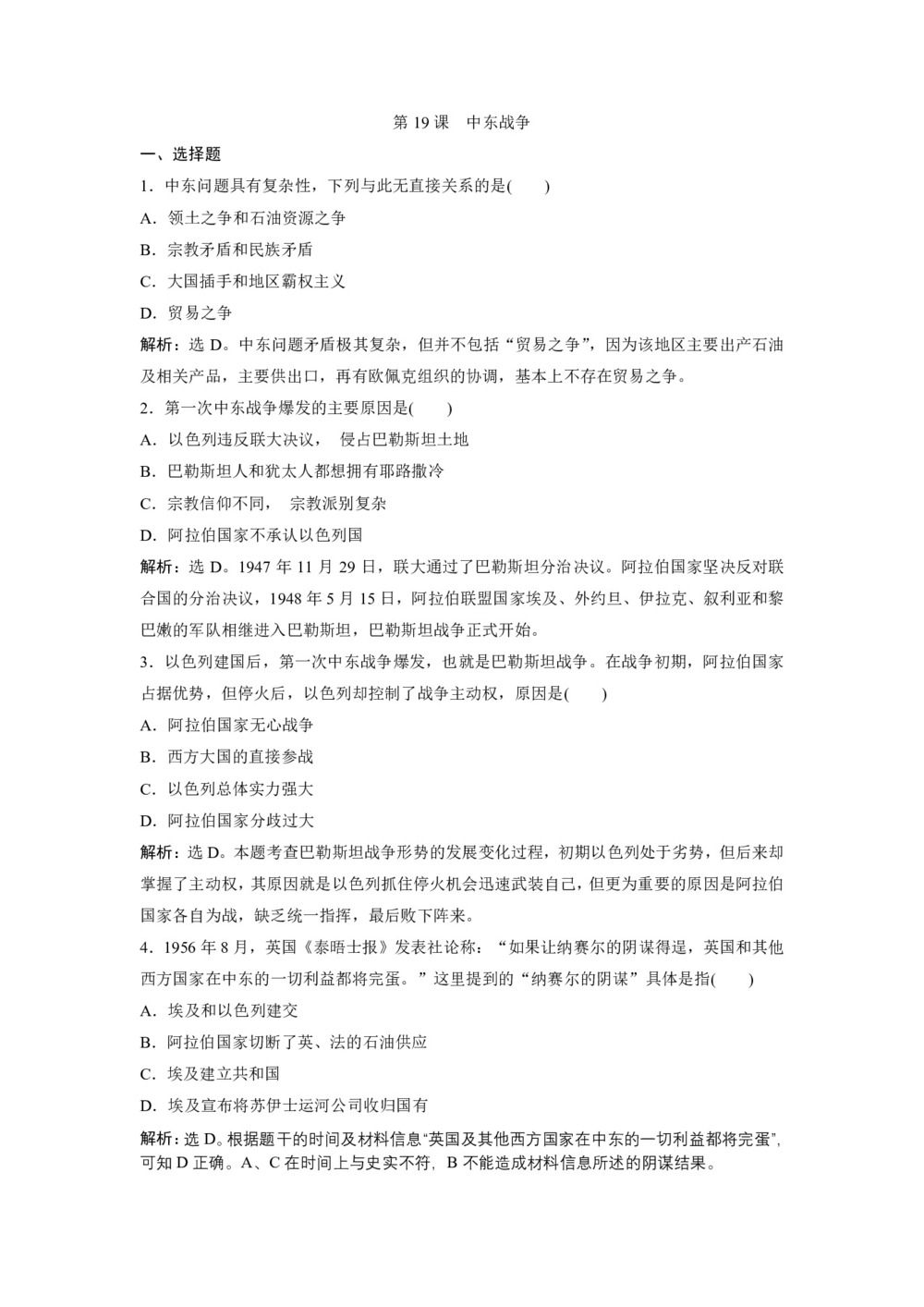 2019-2020学年岳麓版选修3 第19课 中东战争 作业第1页