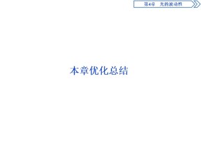 2019-2020学年沪科版选修3-4 第4章 光的波动性 本章优化总结 课件（15张）