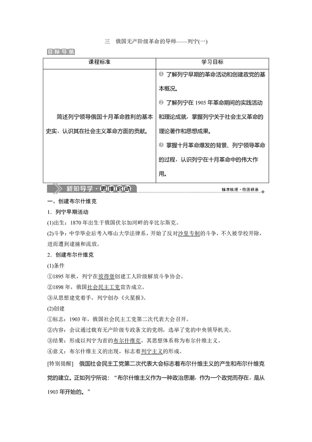 2019-2020学年人民版选修4 专题五 三 俄国无产阶级革命的导师——列宁(一) 学案第1页