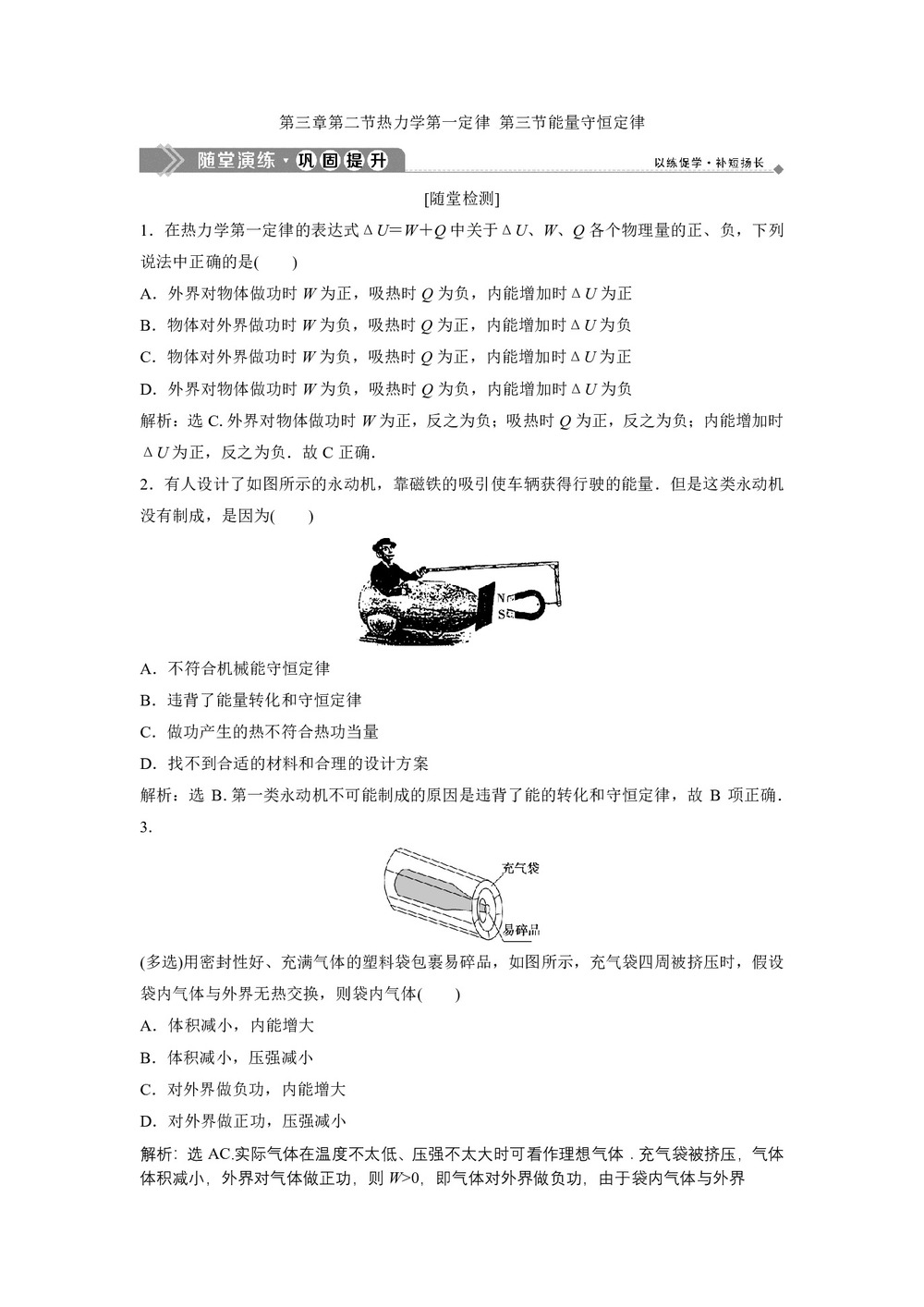 2019-2020学年粤教版选修3-3 第三章第二节热力学第一定律 第三节能量守恒定律 作业第1页