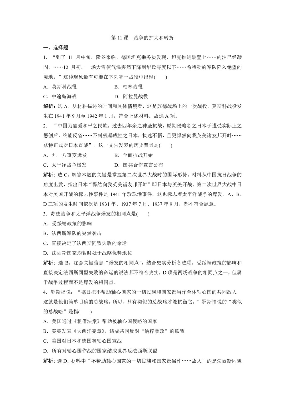 2019-2020学年岳麓版选修3 第11课 战争的扩大和转折 作业第1页