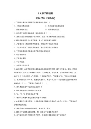 2019-200学年鲁科版选修3-5 3.1原子核结构 达标作业（解析版)