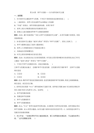 2019-2020学年岳麓版选修3 第24课　和平与发展——当今世界的时代主题 作业