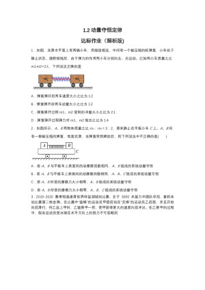 2019-200学年鲁科版选修3-5 1.2动量守恒定律 达标作业（解析版)