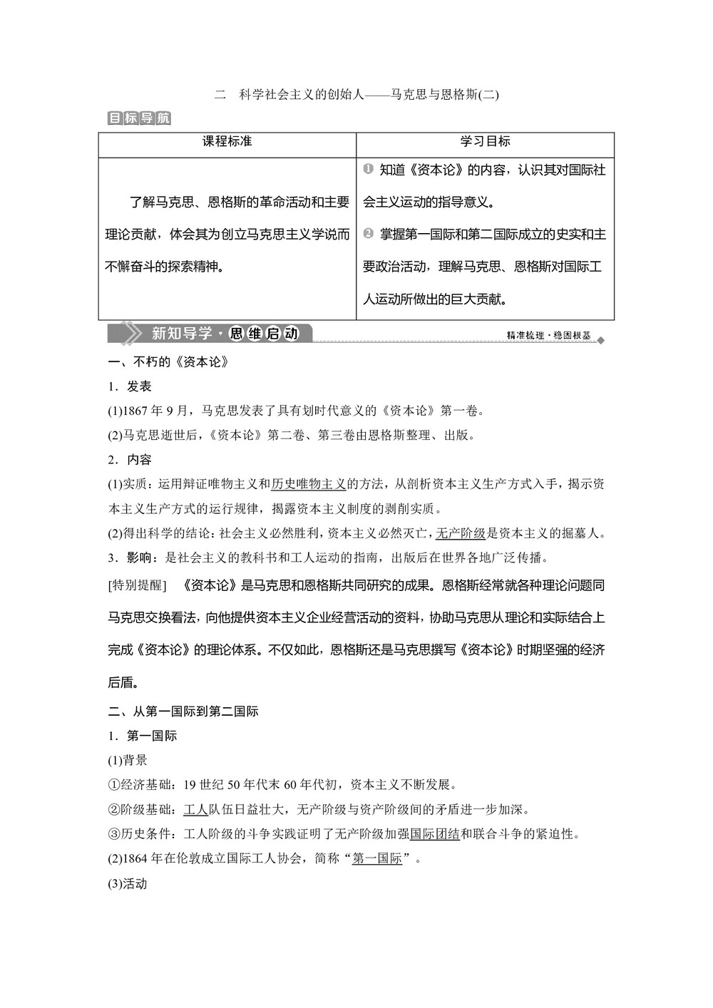 2019-2020学年人民版选修4 专题五 二 科学社会主义的创始人——马克思与恩格斯(二) 学案第1页