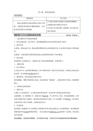 2019-2020学年岳麓版选修4 第一单元第2课　思想家柏拉图 学案