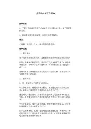 2019-2020学年度粤教版选修3-3 1.4分子间的相互作用力 教案(3)